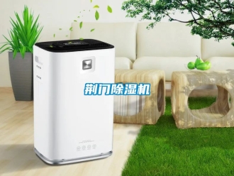 行业资讯荆门除湿机