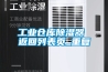 工业仓库除湿器 返回列表页_重复