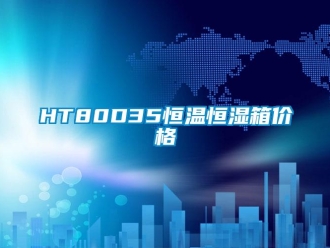 常见问题HT80D35恒温恒湿箱价格