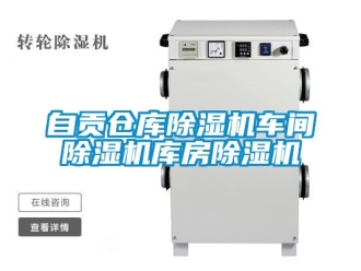企业动态自贡仓库除湿机车间除湿机库房除湿机