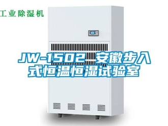 常见问题JW-1502 安徽步入式恒温恒湿试验室