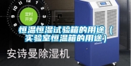 恒温恒湿试验箱的用途（实验室恒温箱的用途）