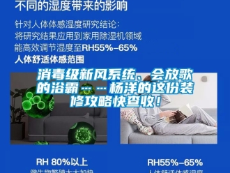 企业动态消毒级新风系统、会放歌的浴霸……杨洋的这份装修攻略快查收！