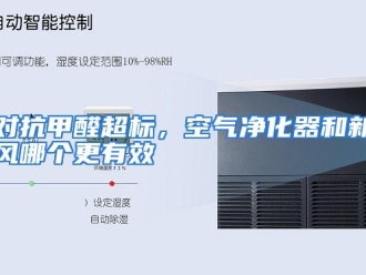 常见问题对抗甲醛超标，空气净化器和新风哪个更有效