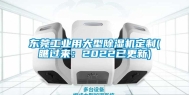 东莞工业用大型除湿机定制(瞧过来：2022已更新)