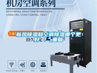 企业动态新风除湿和空调除湿哪个更好 ？_重复