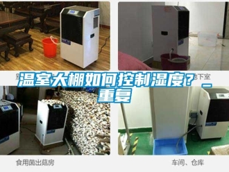 企业动态温室大棚如何控制湿度？_重复