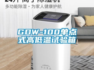 常见问题GDW-100单点式高低温试验箱