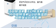 江门除湿机☆江门除湿机☆江门工业除湿机☆江门加湿器品质保证价格低廉
