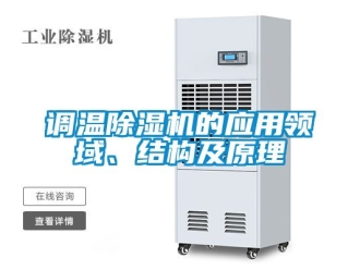 行业资讯调温除湿机的应用领域、结构及原理