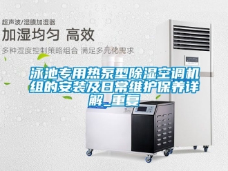 行业资讯泳池专用热泵型除湿空调机组的安装及日常维护保养详解_重复