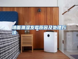 行业资讯墙面潮湿发霉原因及处理方法