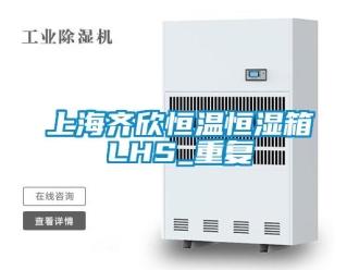 知识百科上海齐欣恒温恒湿箱LHS_重复