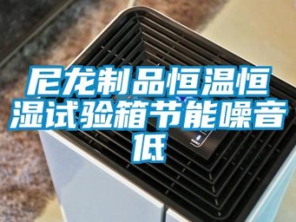 知识百科尼龙制品恒温恒湿试验箱节能噪音低