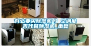 有必要买除湿机吗 空调能否代替除湿机_重复