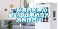 一种具有防潮功能的工业用机器人的制作方法