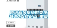 挑选新风系统时要注意这7大知识点_重复