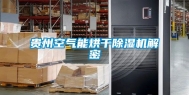 贵州空气能烘干除湿机解密