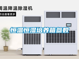 知识百科恒温恒湿培养箱参数