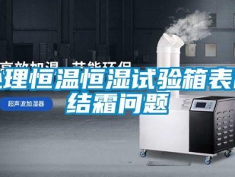 知识百科处理恒温恒湿试验箱表面结霜问题