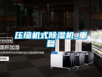 行业资讯压缩机式除湿机_重复