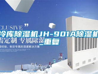 行业资讯冷库除湿机JH-901A除湿机_重复