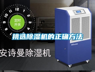行业资讯挑选除湿机的正确方法