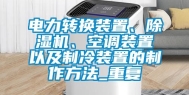 电力转换装置、除湿机、空调装置以及制冷装置的制作方法_重复