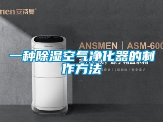 行业资讯一种除湿空气净化器的制作方法