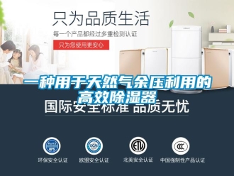 行业资讯一种用于天然气余压利用的高效除湿器