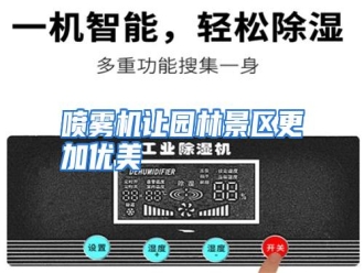 行业资讯喷雾机让园林景区更加优美