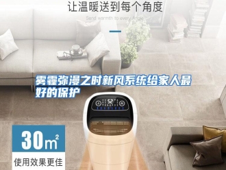 行业资讯雾霾弥漫之时新风系统给家人最好的保护