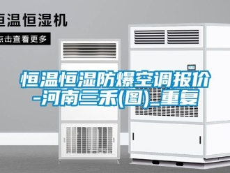知识百科恒温恒湿防爆空调报价-河南三禾(图)_重复