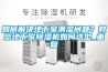如何解决地下室潮湿问题？教您地下室除湿机如何选型_重复
