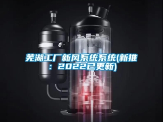 企业动态芜湖工厂新风系统系统(新推：2022已更新)