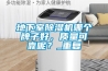 地下室除湿机哪个牌子好，质量可靠呢？_重复