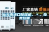汕头市进口除湿机、＊、免费包邮