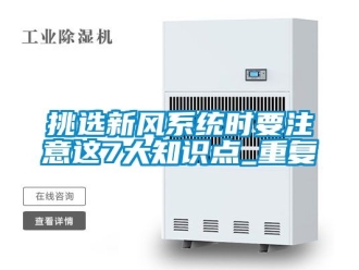 企业动态挑选新风系统时要注意这7大知识点_重复