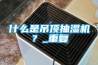 什么是吊顶抽湿机？_重复