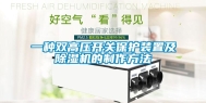 一种双高压开关保护装置及除湿机的制作方法