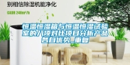 恒温恒湿箱与恒温恒湿试验室的八项对比项目分析产品各自优势_重复