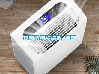 企业动态甘肃防爆除湿机_重复