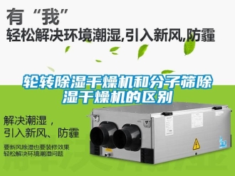 行业资讯轮转除湿干燥机和分子筛除湿干燥机的区别