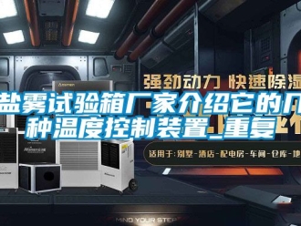 企业动态盐雾试验箱厂家介绍它的几种温度控制装置_重复