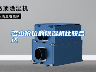 常见问题多少价位的除湿机比较合适