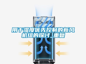 企业动态用于湿度优先控制的新风机组的探讨_重复