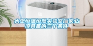 大型恒温恒湿实验室厂家必须具备的三个条件