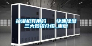 抽湿机有用吗   快速除湿三大妙招介绍_重复