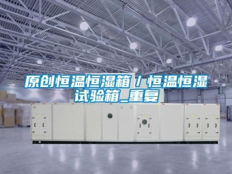 知识百科原创恒温恒湿箱／恒温恒湿试验箱_重复