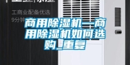 商用除湿机—商用除湿机如何选购_重复